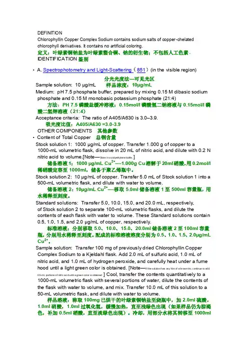 叶绿素铜钠盐--美国药典