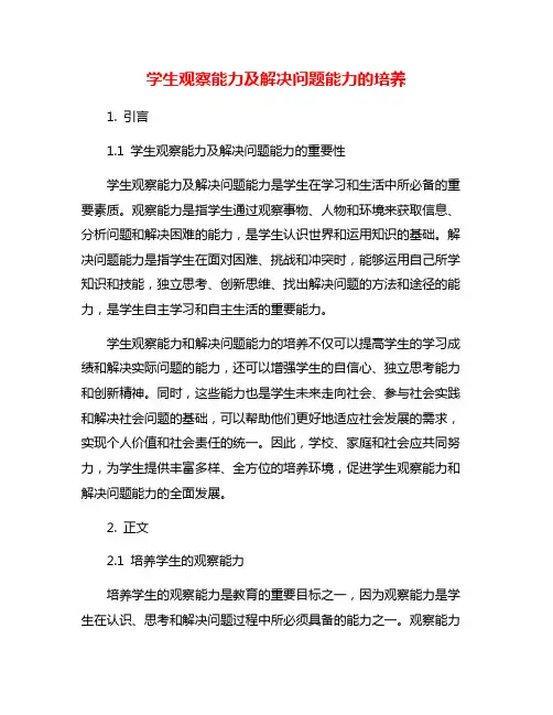 学生观察能力及解决问题能力的培养
