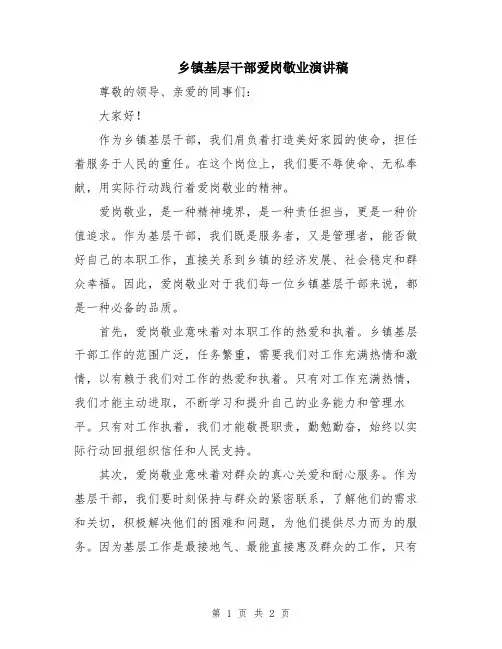 乡镇基层干部爱岗敬业演讲稿