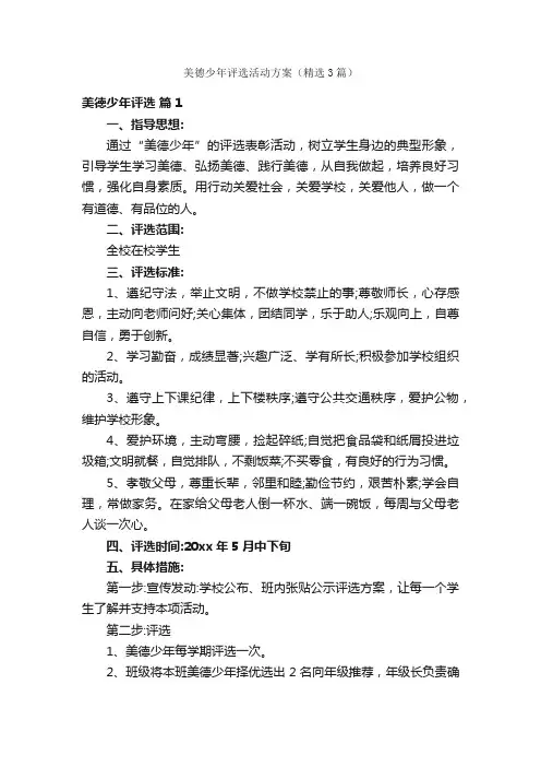 美德少年评选活动方案（精选3篇）
