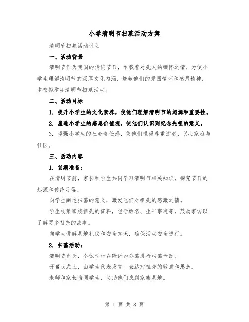 小学清明节扫墓活动方案（3篇）