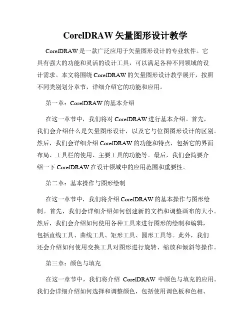 CorelDRAW矢量图形设计教学