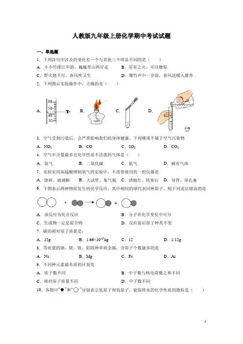 人教版九年级上册化学期中考试试卷含答案