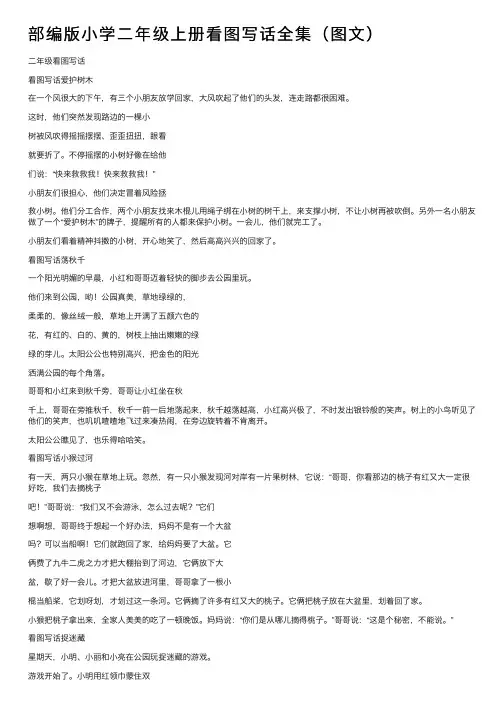 部编版小学二年级上册看图写话全集（图文）