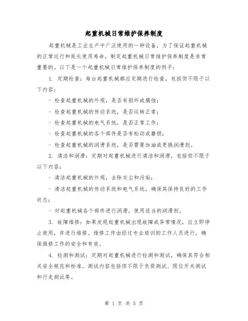 起重机械日常维护保养制度(3篇)