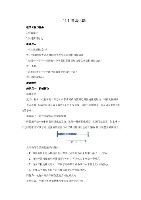 教学设计11：11.1简谐运动