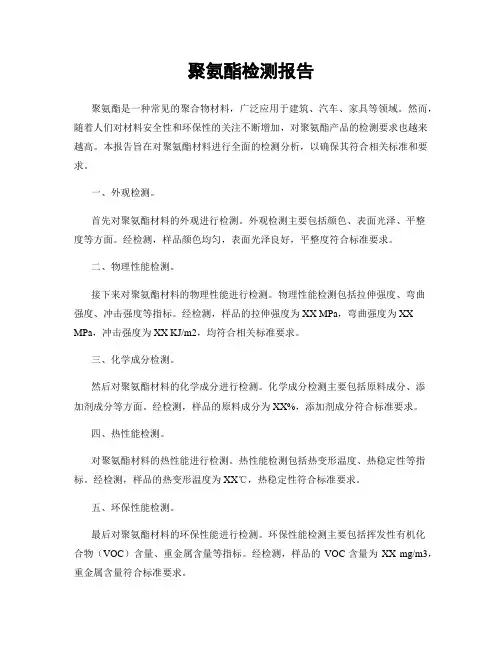 聚氨酯检测报告