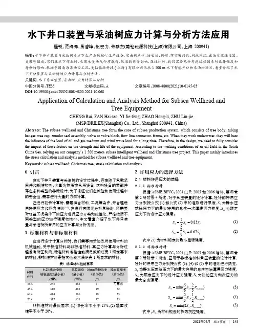 水下井口装置与采油树应力计算与分析方法应用