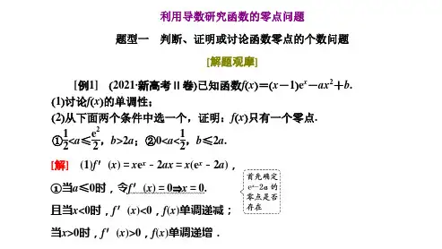 高三总复习数学课件 利用导数研究函数的零点问题