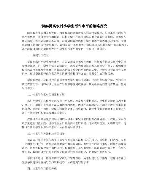 切实提高农村小学生写作水平的策略探究