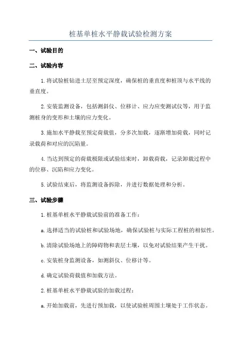 桩基单桩水平静载试验检测方案