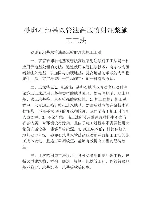 砂卵石地基双管法高压喷射注浆施工工法(2)