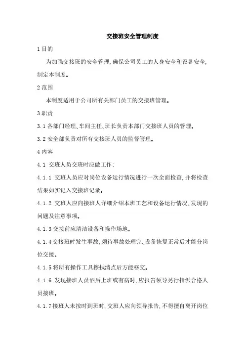 交接班安全管理制度