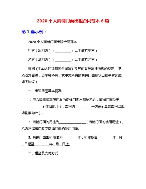 2020个人商铺门面出租合同范本6篇