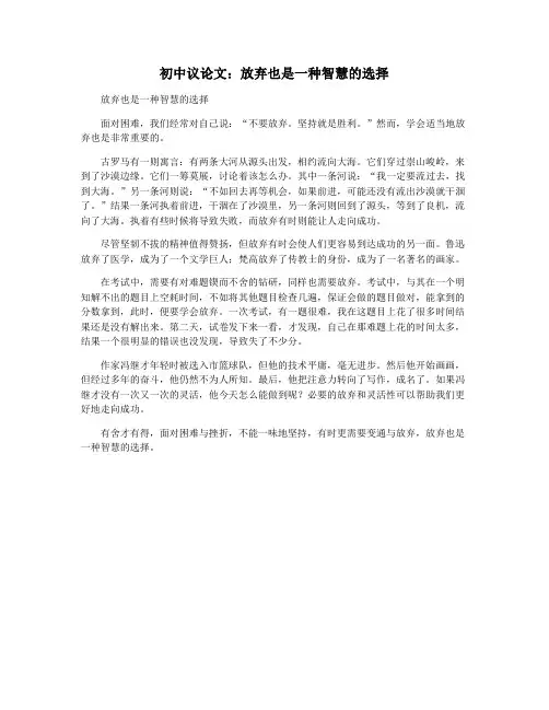 初中议论文：放弃也是一种智慧的选择
