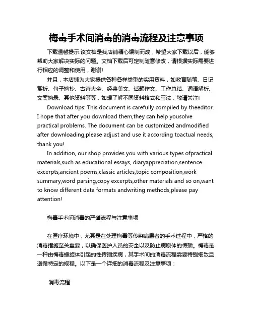 梅毒手术间消毒的消毒流程及注意事项