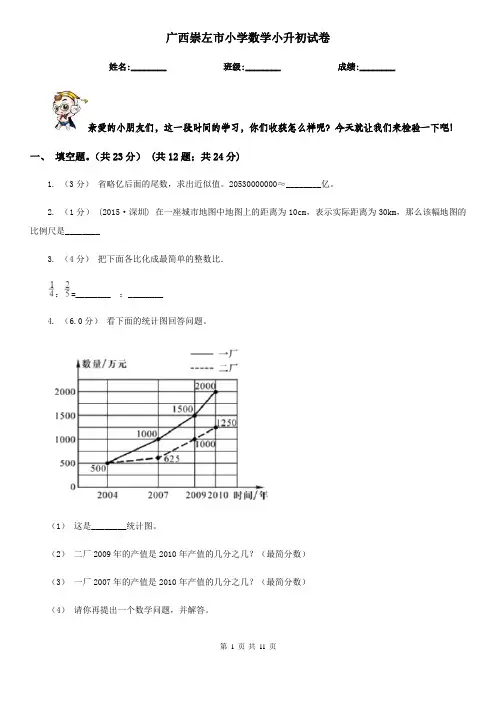 广西崇左市小学数学小升初试卷