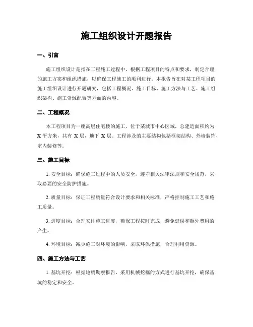 施工组织设计开题报告