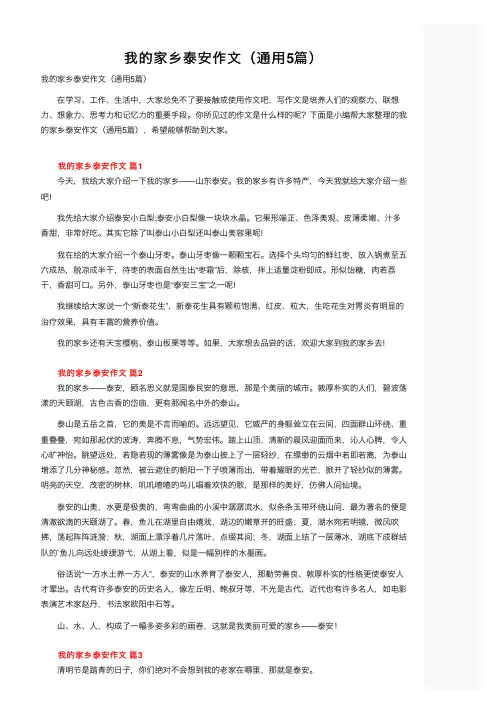 我的家乡泰安作文（通用5篇）
