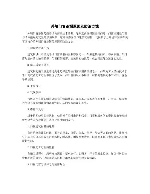 外墙门窗渗漏原因及防治方法