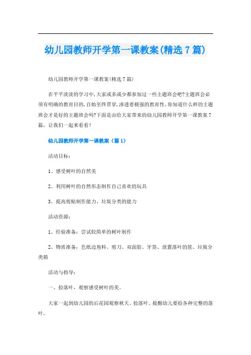 幼儿园教师开学第一课教案(精选7篇)