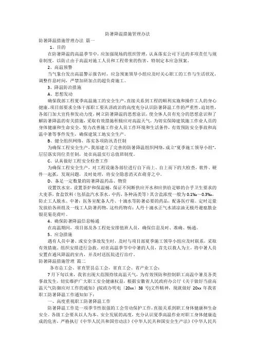 防暑降温措施管理办法