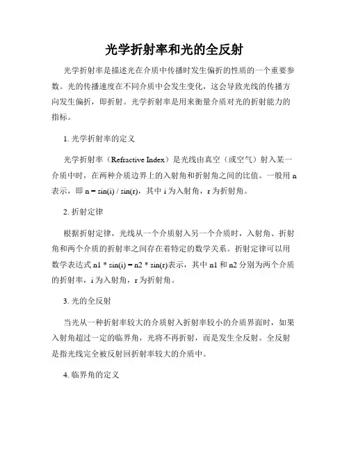 光学折射率和光的全反射