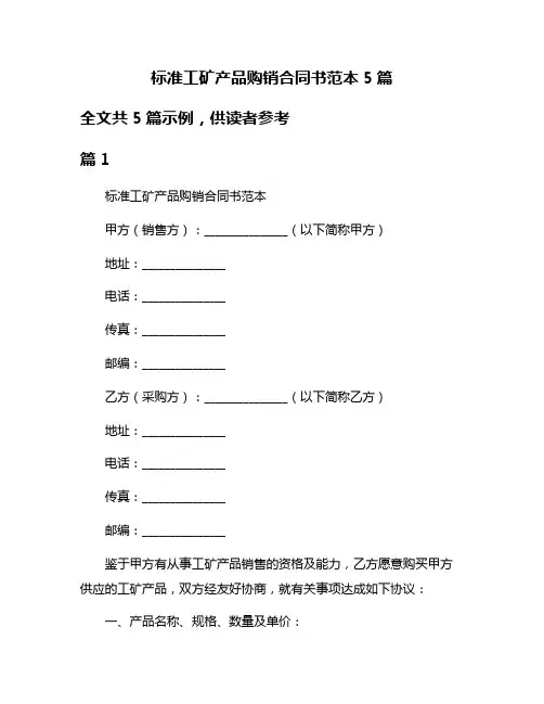 标准工矿产品购销合同书范本5篇