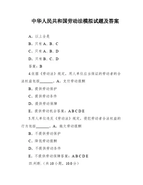 中华人民共和国劳动法模拟试题及答案