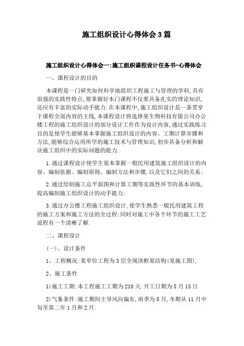 施工组织设计心得体会3篇