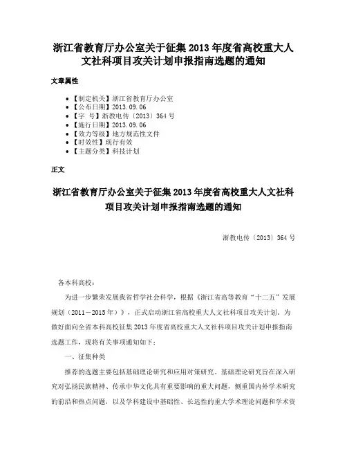 浙江省教育厅办公室关于征集2013年度省高校重大人文社科项目攻关计划申报指南选题的通知