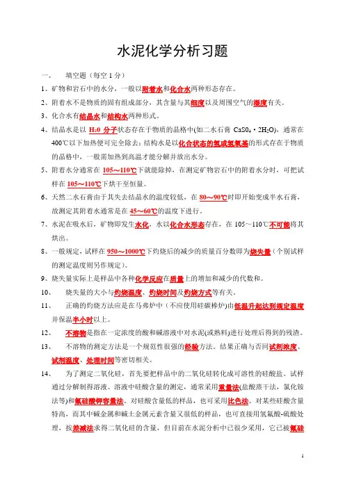 水泥化学分析习题及答案