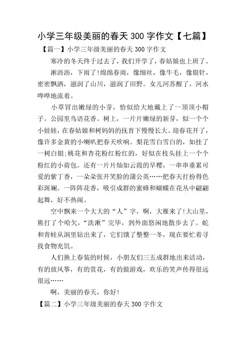 小学三年级美丽的春天300字作文【七篇】