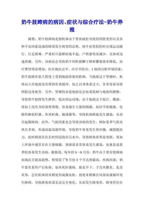 奶牛肢蹄病的病因、症状与综合疗法 - 奶牛养殖