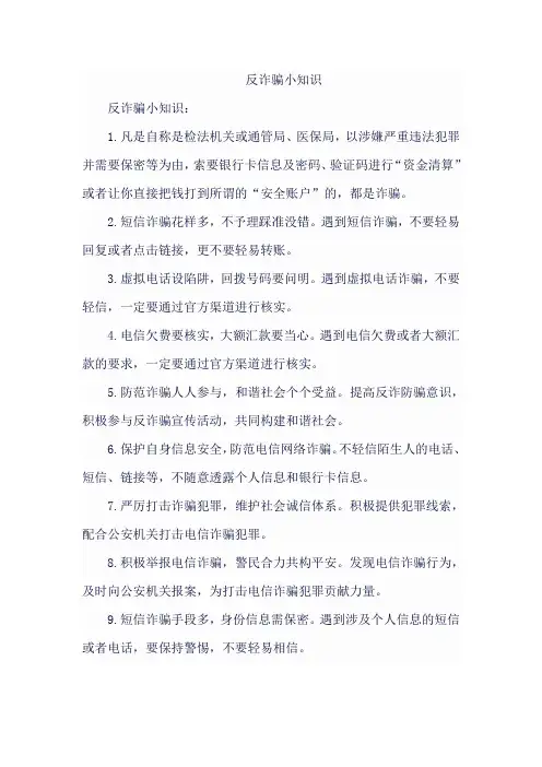 反诈骗小知识