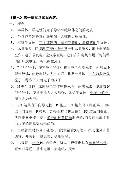模电各章重点内容及总复习.
