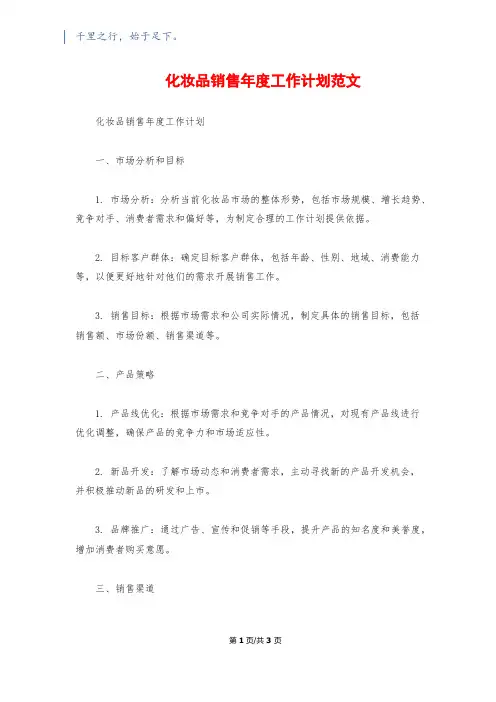 化妆品销售年度工作计划范文