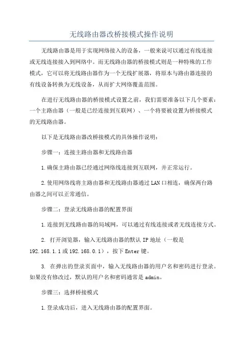 无线路由器改桥接模式操作说明