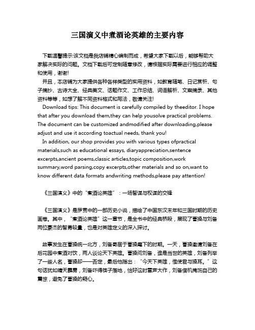 三国演义中煮酒论英雄的主要内容