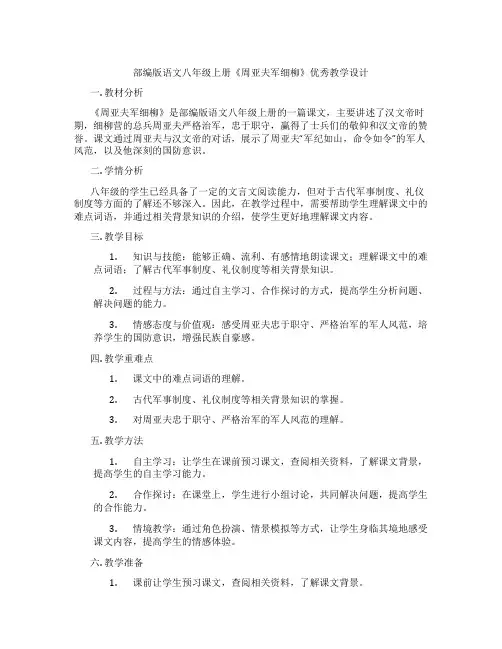 部编版语文八年级上册《周亚夫军细柳》优秀教学设计