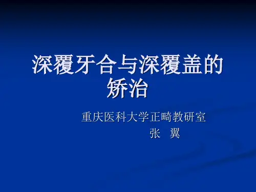 深覆牙合、深覆盖