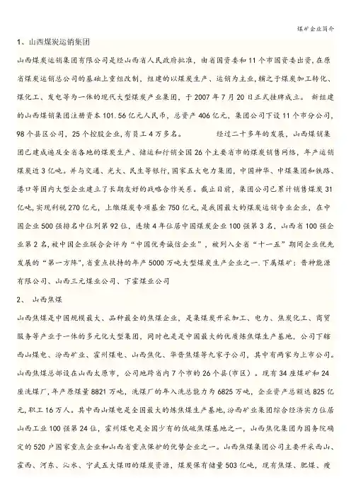 煤矿企业简介