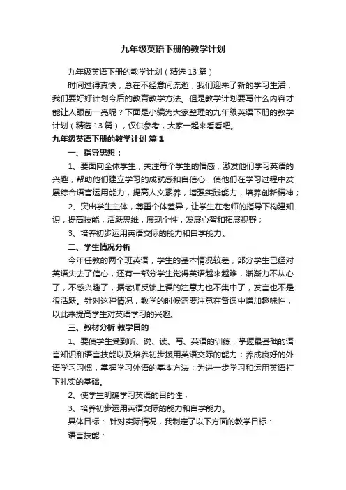 九年级英语下册的教学计划（精选13篇）