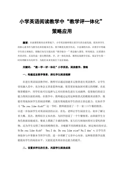 小学英语阅读教学中“教学评一体化”策略应用