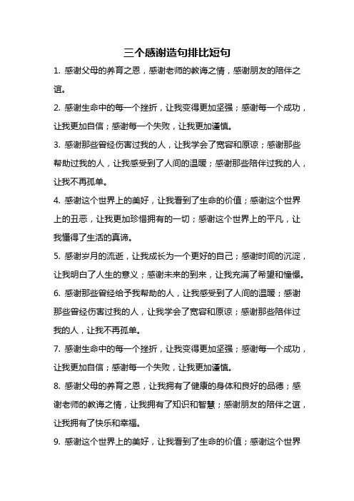 三个感谢造句排比短句