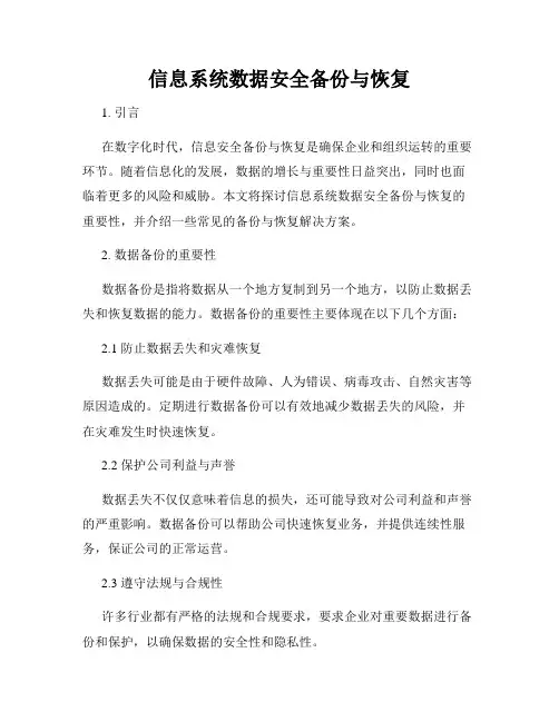 信息系统数据安全备份与恢复