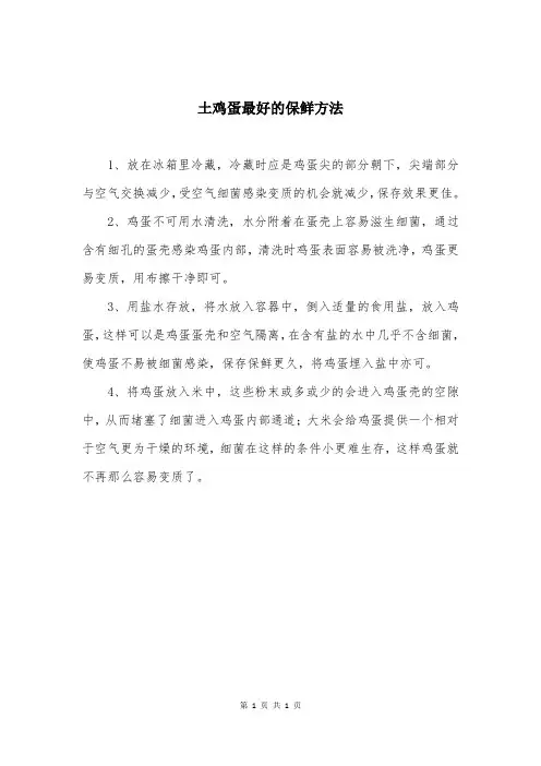 土鸡蛋最好的保鲜方法