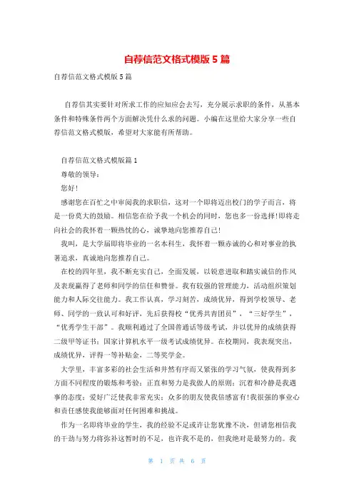 自荐信范文格式模版5篇