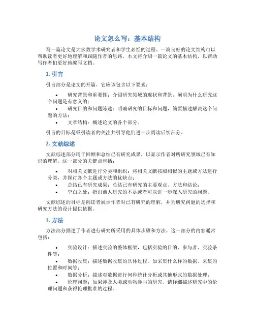 论文怎么写 基本结构800字范文