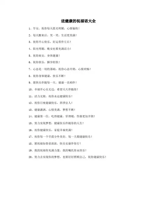 送健康的祝福语大全